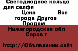 Светодиодное кольцо для селфи Selfie Heart Light v3.0 › Цена ­ 1 990 - Все города Другое » Продам   . Нижегородская обл.,Саров г.